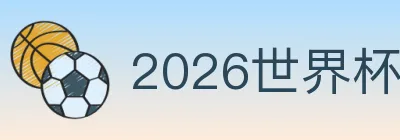 2026世界杯下注入口 logo